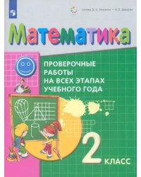 Математика. 2 класс. Проверочные работы на всех этапах учебного года. ФГОС