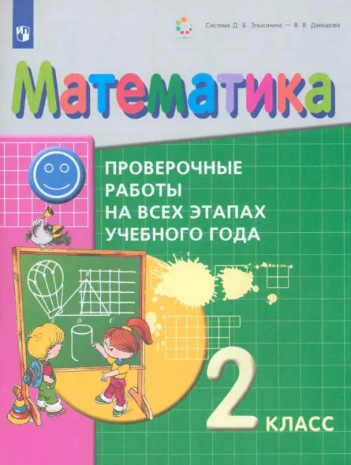 Математика. 2 класс. Проверочные работы на всех этапах учебного года. ФГОС