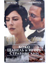 DVD. Коко Шанель и Игорь Стравинский