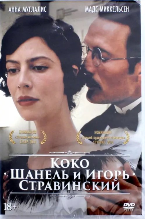 DVD. Коко Шанель и Игорь Стравинский