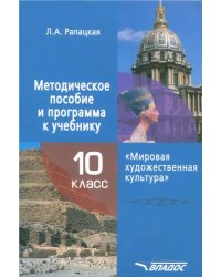 Мировая художественная культура. 10 класс. Методическое пособие и программа к учебнику