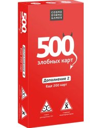 Дополнение № 2 к настольной игре. 500 Злобных карт