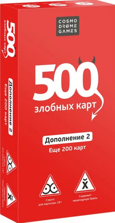 Дополнение № 2 к настольной игре. 500 Злобных карт