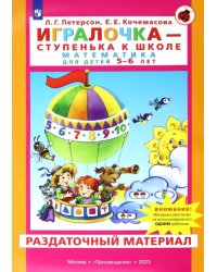 Игралочка. Математика для детей 5-6 лет. Раздаточный материал. ФГОС ДО