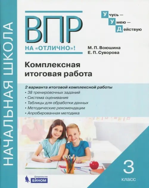 ВПР на отлично. 3 класс. Комплексная итоговая работа. Рабочая тетрадь