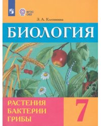 Биология. Растения. Бактерии. Грибы. 7 класс. Учебник. Адаптированные программы. ФГОС ОВЗ