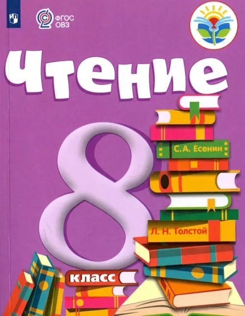 Чтение. 8 класс. Учебник. Адаптированные программы. ФГОС ОВЗ