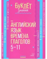 Английский язык. 5-11 классы. Времена глаголов