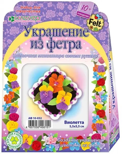 Украшение из фетра. Виолетта