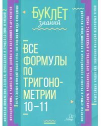 Все формулы по тригонометрии. 10-11 классы