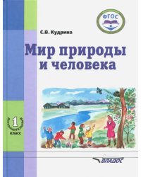 Мир природы и человека. 1-ый дополнительный класс. Учебник. ФГОС