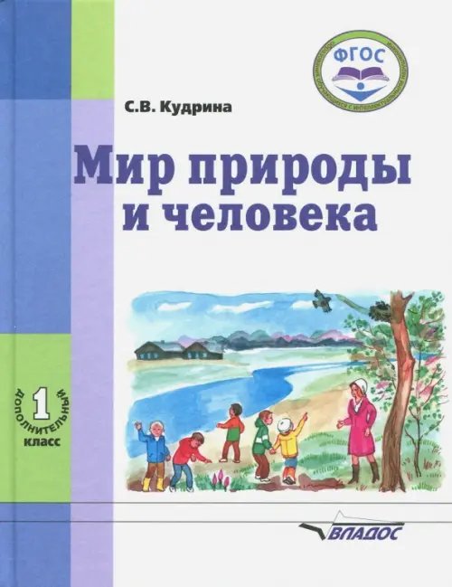 Мир природы и человека. 1-ый дополнительный класс. Учебник. ФГОС