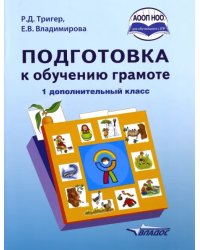 Подготовка к обучению грамоте. 1 дополнительный класс. Учебник. ФГОС НОО