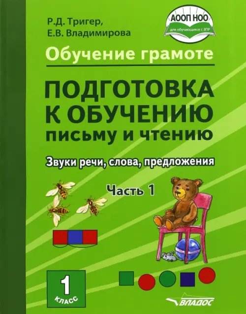 Подготовка к обучению письму и чтению 1 класс.  Часть 1. Звуки речи, слова, предложения. ФГОС НОО