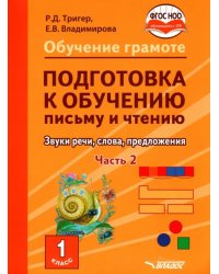 Подготовка к обучению письму и чтению. 1 класс. Часть 2. Звуки речи, слова, предложения. ФГОС ОВЗ