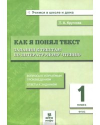 Как я понял текст. Литературное чтение. 1 класс. Задания к текстам. ФГОС