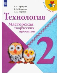 Технология. 2 класс. Мастерская творческих проектов. ФГОС