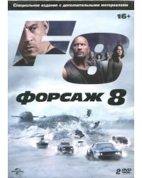 DVD. Форсаж 8. Специальное издание (количество DVD дисков: 2)