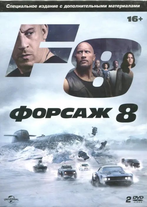 DVD. Форсаж 8. Специальное издание (количество DVD дисков: 2)