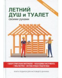 Летний душ и туалет своими руками