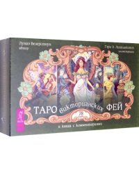 Таро викторианских фей (78 карт)