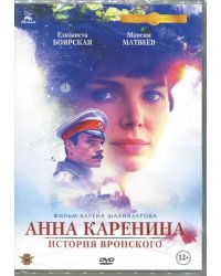 DVD. Анна Каренина: История Вронского. Кинопрокатная версия