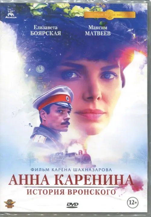 DVD. Анна Каренина: История Вронского. Кинопрокатная версия