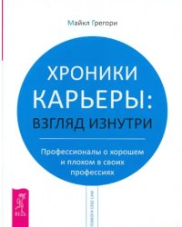 Хроники карьеры: взгляд изнутри. Профессионалы о хорошем и плохом в своих профессиях