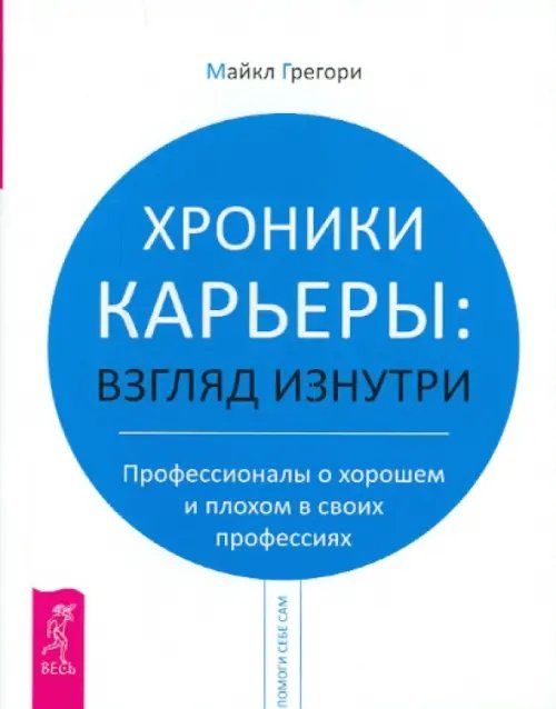 Хроники карьеры: взгляд изнутри. Профессионалы о хорошем и плохом в своих профессиях