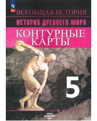 История Древнего мира. 5 класс. Контурные карты. ФГОС