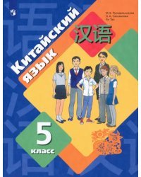 Китайский язык. 5 класс. Второй иностранный язык. Учебник. ФГОС