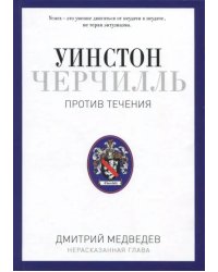 Уинстон Черчилль. Против течения. Оратор. Историк. Публицист. 1929-1939