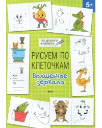 Рисуем по клеточкам. Волшебное зеркало. Тетрадь для занятий с детьми 5-6 лет