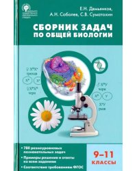 Биология. 9-11 классы. Сборник задач по общей биологии. ФГОС