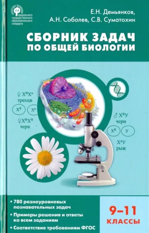 Биология. 9-11 классы. Сборник задач по общей биологии. ФГОС