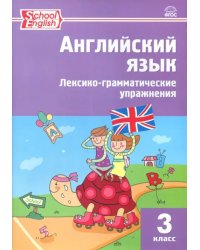 Английский язык. 3 класс. Лексико-грамматические упражнения. ФГОС