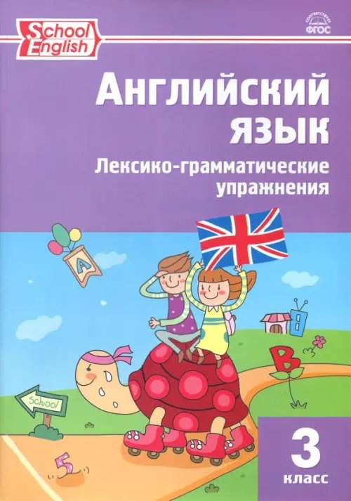 Английский язык. 3 класс. Лексико-грамматические упражнения. ФГОС