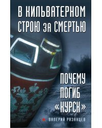 В кильватерном строю за смертью. Почему погиб &quot;Курск&quot;