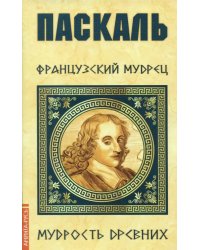 Паскаль. Французский мудрец