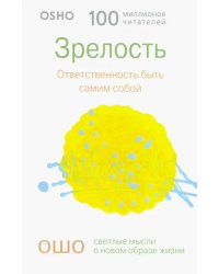 Зрелость. Ответственность быть самим собой