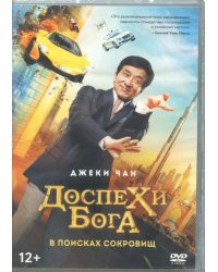 DVD. Доспехи бога: В поисках сокровищ