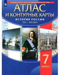 История России. XVII-XVIII вв. 7 класс. Атлас с контурными картами. ФГОС