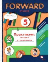 Английский язык. Forward. 5 класс. Лексика и грамматика. Сборник упражнений. ФГОС