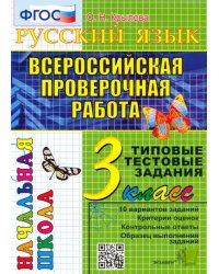 ВПР. Русский язык. 3 класс. Типовые тестовые задания. ФГОС