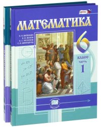 Математика. 6 класс. Учебник. В 2-х частях. ФГОС (количество томов: 2)