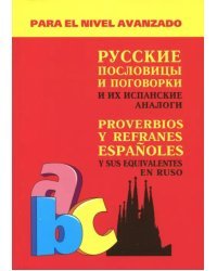 Русские пословицы и поговорки и их испанские аналоги