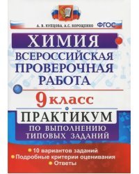 ВПР. Химия. 9 класс. Практикум по выполнению типовых заданий. ФГОС