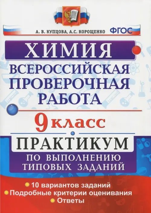 ВПР. Химия. 9 класс. Практикум по выполнению типовых заданий. ФГОС