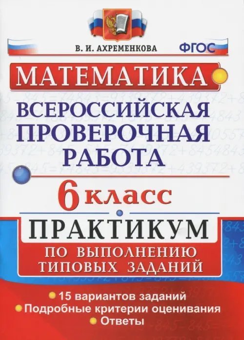 ВПР. Математика. 6 класс. Практикум по выполнению типовых заданий. 15 вариантов. ФГОС