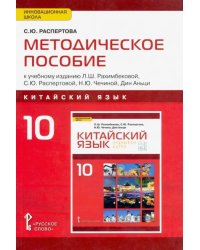 Китайский язык. 10 класс. Методическое пособие к учебному изданию Л.Ш.Рахимбековой, С.Ю.Распетовой